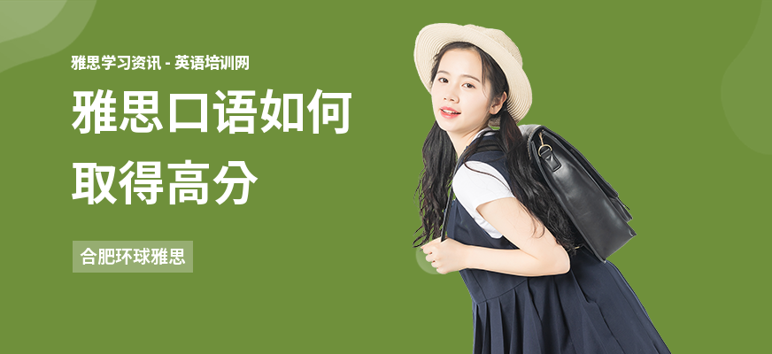 雅思口语如何取得高分