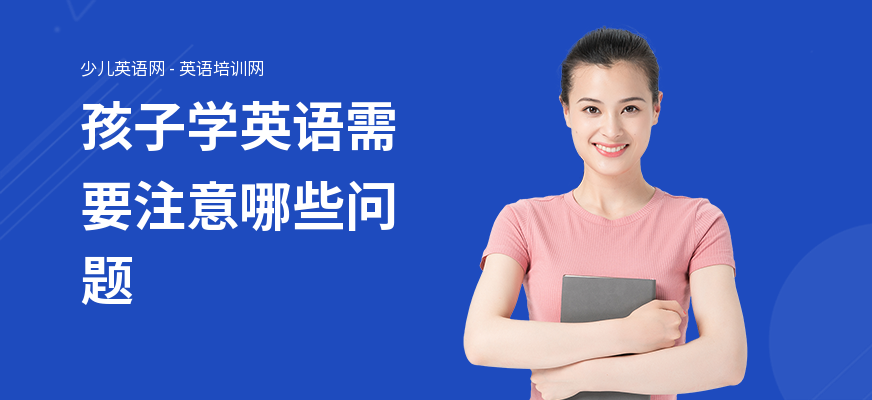 孩子学英语需要注意哪些问题