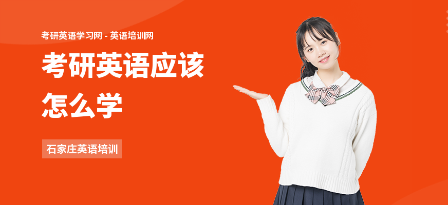 考研英语应该怎么学