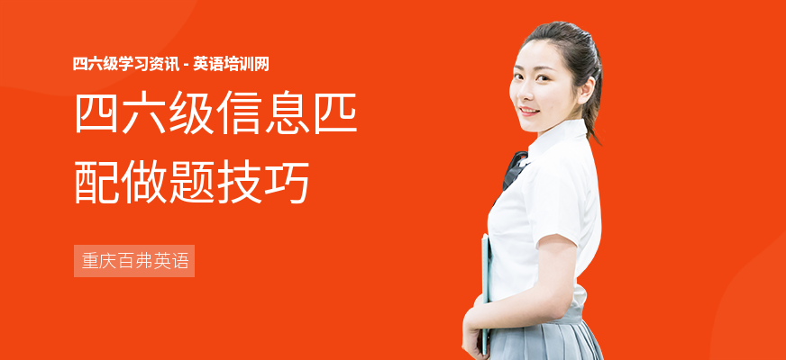 四六级信息匹配做题技巧