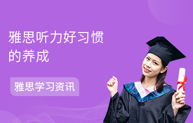 雅思听力好习惯的养成