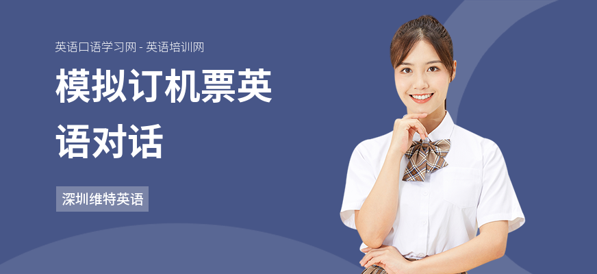 模拟订机票英语对话