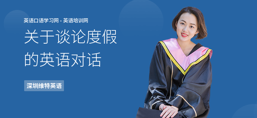 关于谈论度假的英语对话