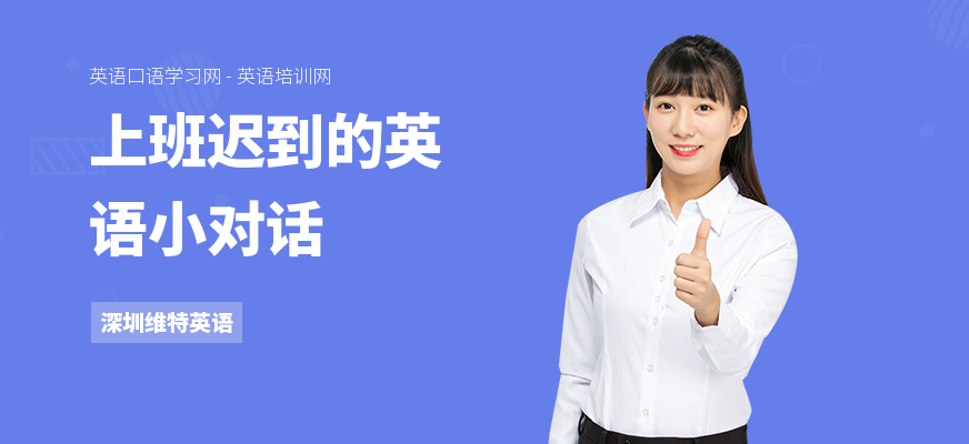 上班迟到的英语小对话