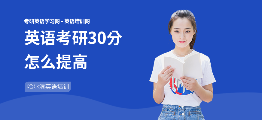 英语考研30分怎么提高