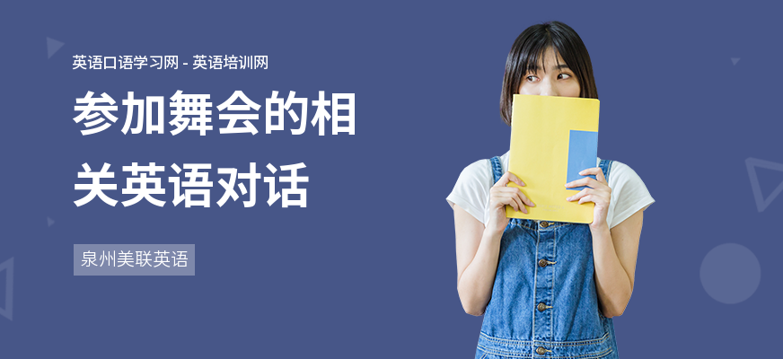 参加舞会的相关英语对话