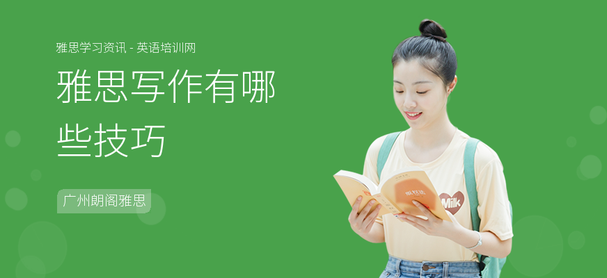 雅思写作有哪些技巧