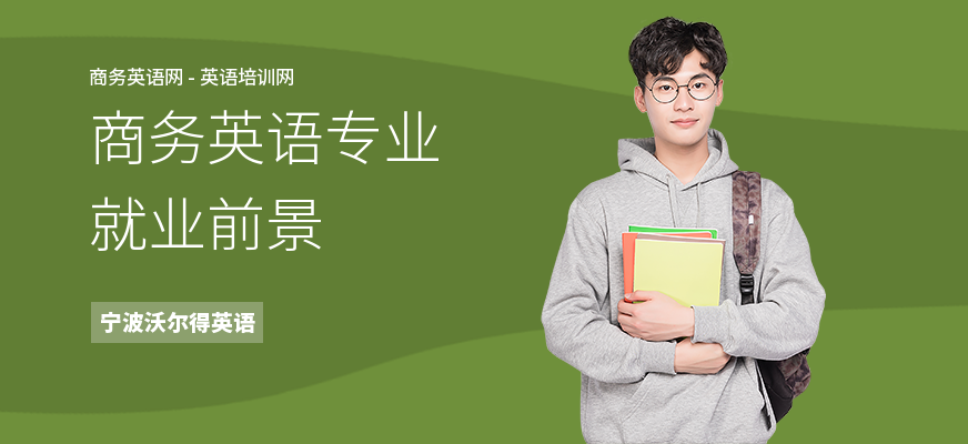 商务英语专业就业前景