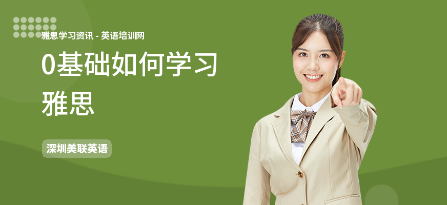 0基础如何学习雅思