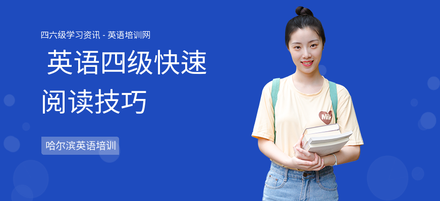 英语四级快速阅读技巧