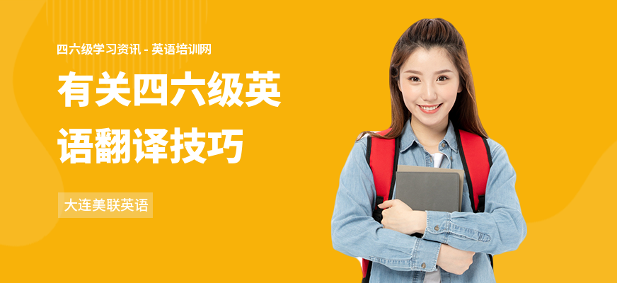有关四六级英语翻译技巧