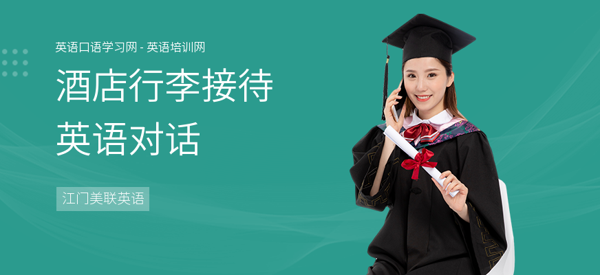 酒店行李接待英语对话