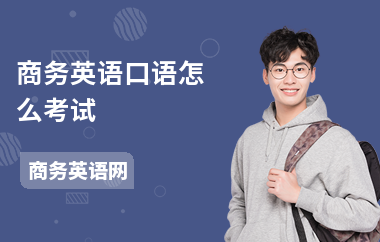商务英语口语怎么考试-考试技巧-考什么内容