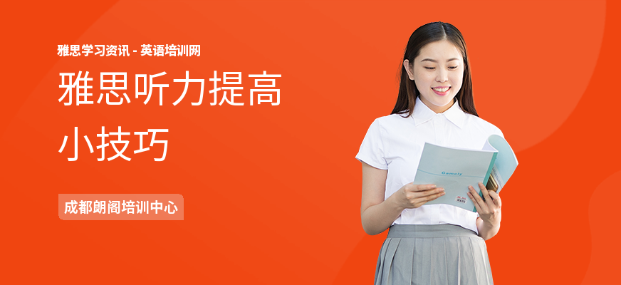 雅思听力提高小技巧