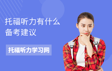 托福听力有什么备考建议