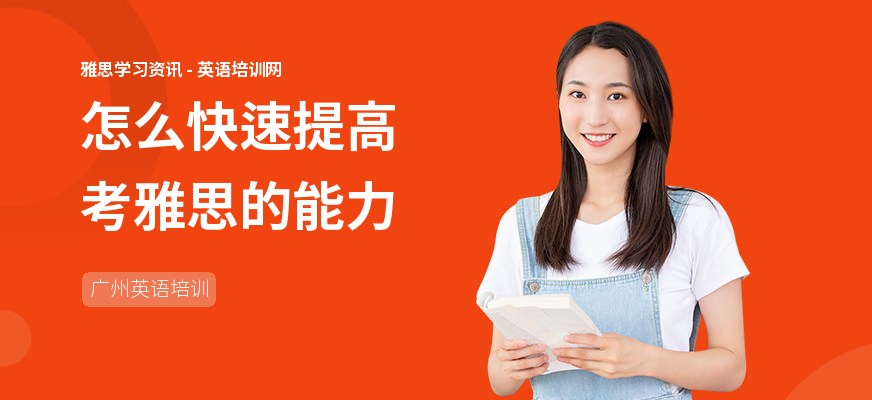 怎么快速提高考雅思的能力