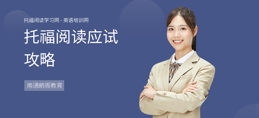 托福阅读应试攻略