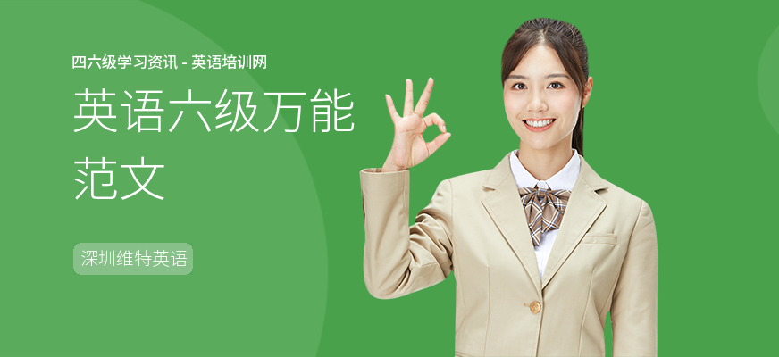 英语六级万能范文