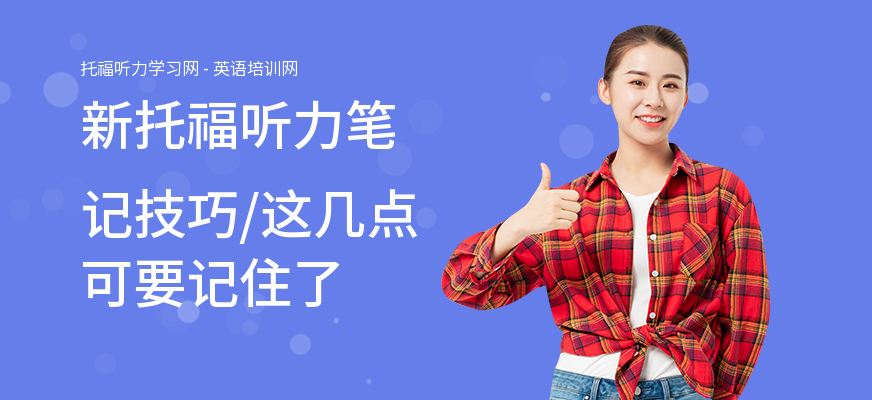 新托福听力笔记技巧,这几点可要记住了
