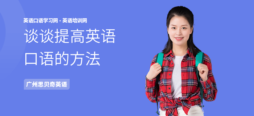 谈谈提高英语口语的方法