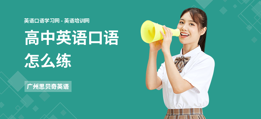 高中英语口语怎么练