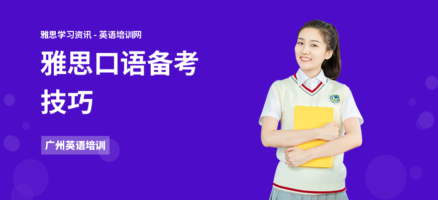 雅思口语备考技巧