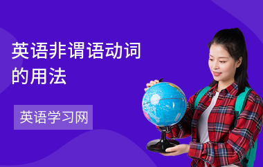 英语非谓语动词的用法