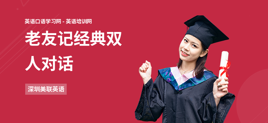 老友记经典双人对话
