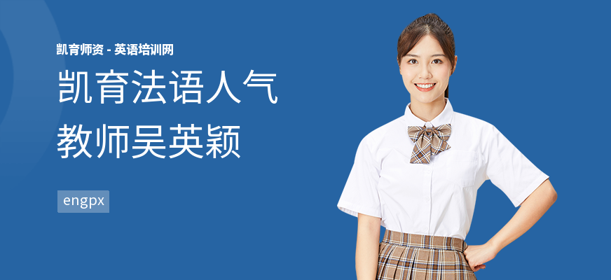 凯育法语人气教师吴英颖