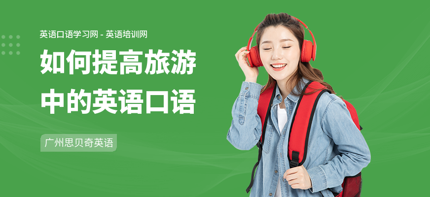 如何提高旅游中的英语口语