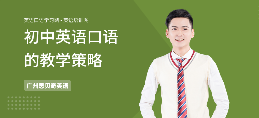初中英语口语的教学策略