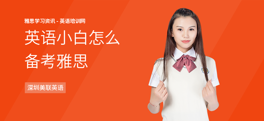 英语小白怎么备考雅思