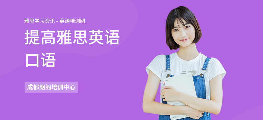 提高雅思英语口语