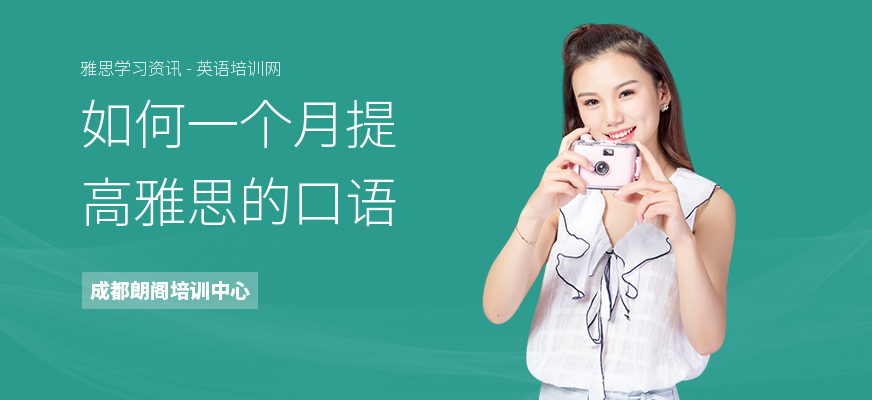 如何一个月提高雅思的口语