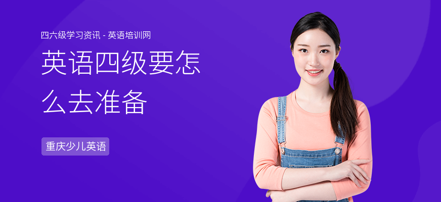 英语四级要怎么去准备