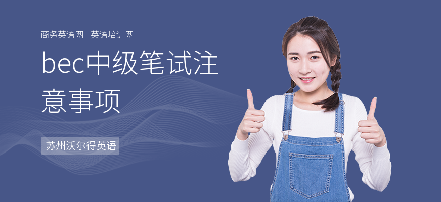 bec中级笔试注意事项