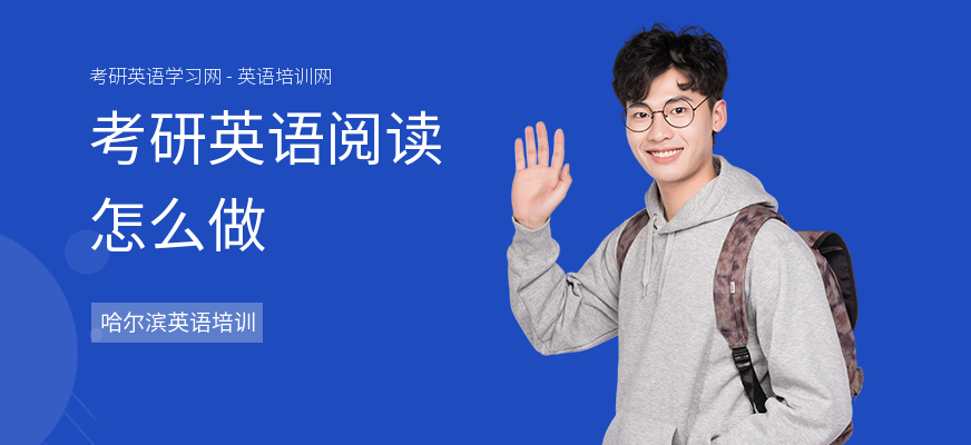 考研英语阅读怎么做