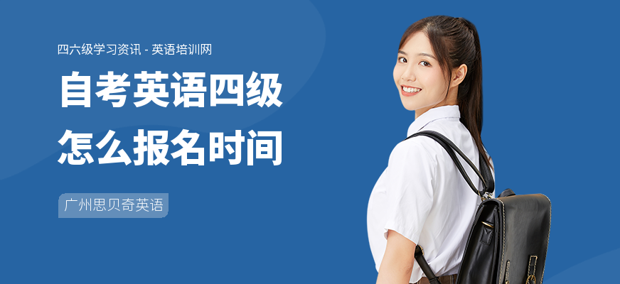 自考英语四级怎么报名时间