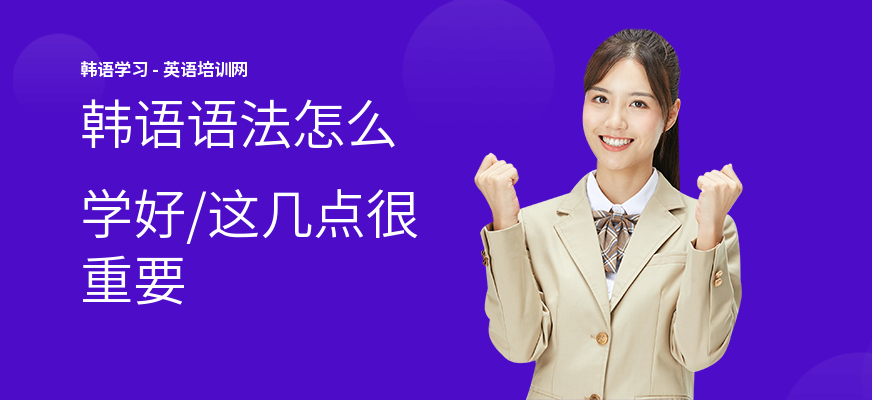 韩语语法怎么学好,这几点很重要