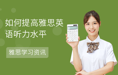如何提高雅思英语听力水平
