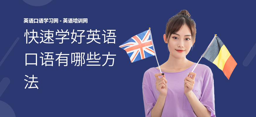 快速学好英语口语有哪些方法