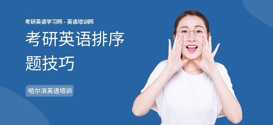 考研英语排序题技巧