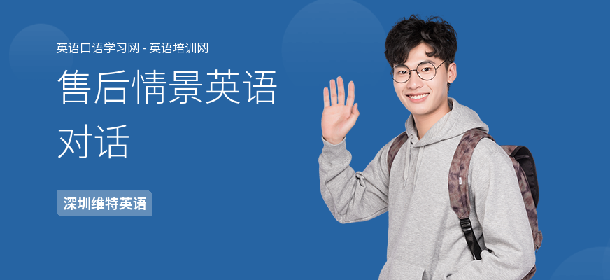售后情景英语对话