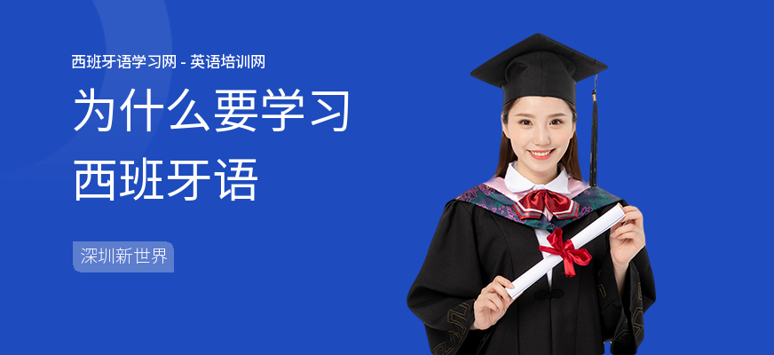 为什么要学习西班牙语