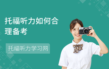 托福听力如何合理备考