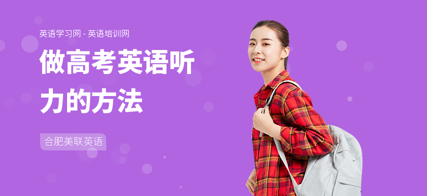 做高考英语听力的方法