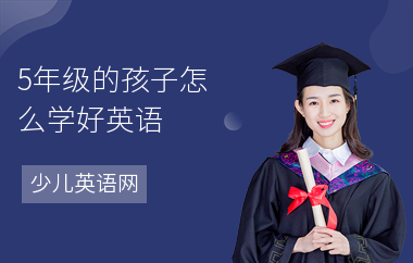5年级的孩子怎么学好英语