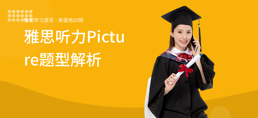 雅思听力Picture题型解析