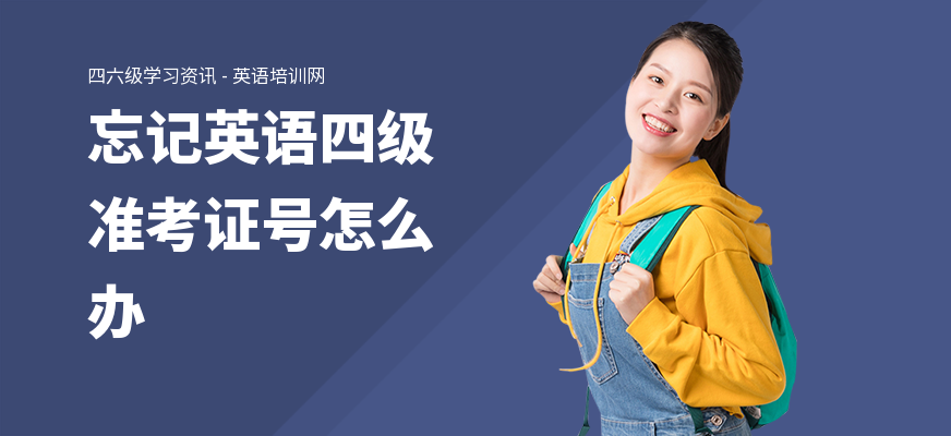 忘记英语四级准考证号怎么办