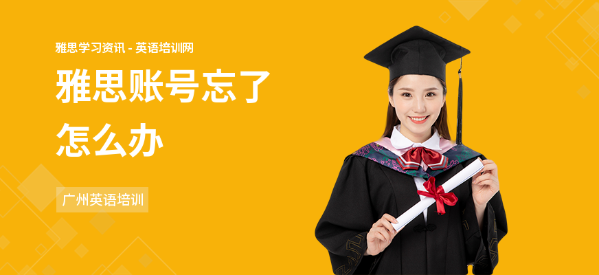 雅思账号忘了怎么办
